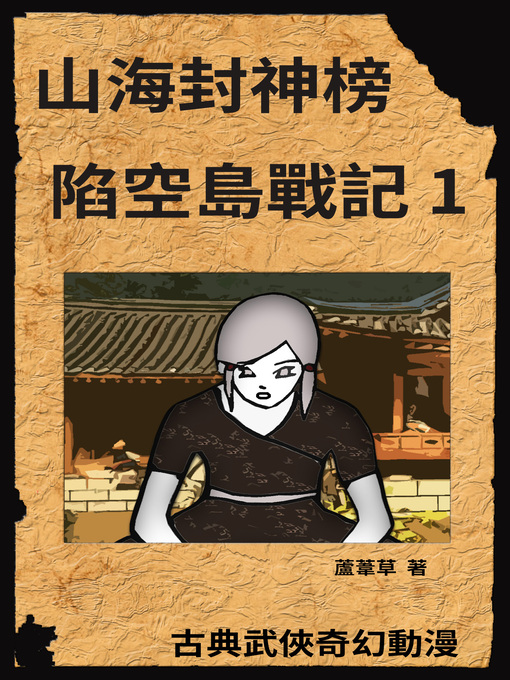 Title details for 新天空之城--陷空島戰記 01 by 蘆葦草 - Available